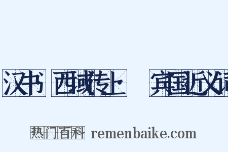 汉书·西域传上·罽宾国近义词是什么意思的图片